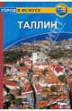 Таллин. Путеводитель, Дайел Скотт, Сепп Рийна 