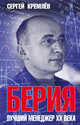 Берия. Лучший менеджер XX века, Кремлёв Сергей 