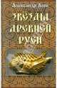 Звезды Древней Руси, Асов Александр Игоревич 