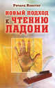 Новый подход к чтению ладони, Вебстер Ричард 