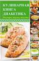 Кулинарная книга диабетика. Быстро, вкусно, полезно, Константинов Максим Алексеевич 