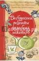 Бабушкины рецепты целебных напитков, Романова Марина Юрьевна 