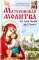 Материнская молитва со дна моря достанет. Молитвы о детях на разные случаи жизни, Романова Марина Юрьевна 