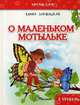 Читаю сам: О маленьком мотыльке, Заржицкая Элина И. 