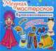 Модная мастерская. Путешественница. Многоразовые наклейки-костюмы, 