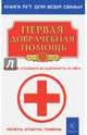 Первая доврачебная помощь, 
