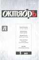 Журнал "Октябрь" № 5. 2017, 