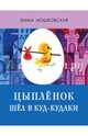 Цыпленок шел в Куд-кудаки, Мошковская Эмма Эфраимовна 