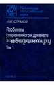 Проблемы современного и древнего осадочного процесса. Том 1. Современные осадки морей и океанов, Страхов Николай Михайлович 