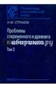 Проблемы современного и древнего осадочного процесса. В 2 томах. Том 2. Закономерности древнего, Страхов Николай Михайлович 