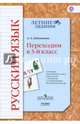 Русский язык. Переходим в 3 класс. К УМК Начальная школа XXI век. ФГОС, Евдокимова Антонина Олеговна 