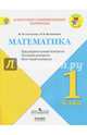 Математика. 1 класс. Контрольно-измерительные материалы. Предварительный, текущий, итоговый контроль, Глаголева Юлия Игоревна, Волковская Ирина Ивановна 