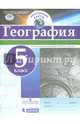 География. 5 класс. Контурные карты. ФГОС, 