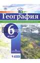 География. 6 класс. Атлас. ФГОС, 
