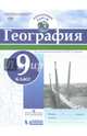География. 9 класс. Контурные карты. ФГОС, 