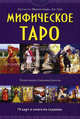 Мифическое Таро. 78 карт и книга по гаданию, Шарман-Бюрк Джульетта, Грин Лиз 
