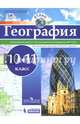 География. 10-11 классы. Атлас. ФГОС, Дронов В.П. 