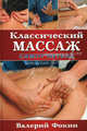 Классический массаж: Самоучитель. 2-е изд, испр. и доп., Фокин Валерий Николаевич 