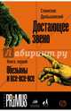Достающее звено. Книга первая. Обезьяны и все-все-все, Дробышевский Станислав Владимирович 