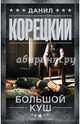 Большой куш, Корецкий Данил Аркадьевич 