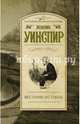 Вестник истины, Уинспир Жаклин 