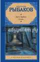 Дети Арбата. В 3-х книга. Книга 2. Страх, Рыбаков Анатолий Наумович 