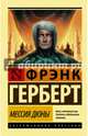 Мессия Дюны, Герберт Фрэнк 