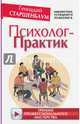 Психолог-практик. Тренинг профессионального мастерства, Старшенбаум Геннадий Владимирович 