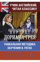 Учим английский с Портретом Дориана Грея, Уайльд О. 