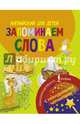 Английский для детей. Запоминаем слова. С невидимыми чернилами, . 