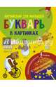 Английский для малышей. Букварь в картинках. С НЕВИДИМЫМИ ЧЕРНИЛАМИ, . 