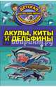 Акулы, киты, дельфины, Кошевар Дмитрий Васильевич 