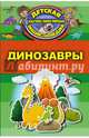 Динозавры, Кошевар Дмитрий Васильевич 