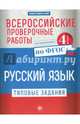 Всероссийские проверочные работы. Русский язык. 4 класс. Типовые задания. ФГОС, Бойко Татьяна Ивановна 