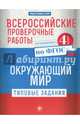 Всероссийские проверочные работы. Окружающий мир. Типовые задания. ФГОС, Кучук Оксана Владимировна 