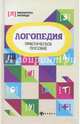 Логопедия. Практическое пособие, Руденко Вадим Иванович 
