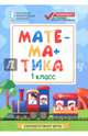 Математика. 1 класс. Контрольно-измерительные материалы. ФГОС, Буряк Мария Викторовна 