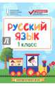 Русский язык. 1 класс. КИМ. ФГОС, Хуснутдинова Фируза Насибуловна 