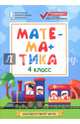 Математика. 4 класс. Контрольно-измерительные материалы. ФГОС, Буряк Мария Викторовна 