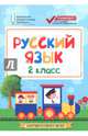 Русский язык. 2 класс. Контрольно-измерительные материалы. ФГОС, Хуснутдинова Фируза Насибуловна 