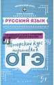 Русский язык. Авторский курс подготовки к ОГЭ, Маханова Елена Александровна 