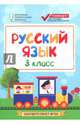 Русский язык. 3 класс. Контрольно-измерительные материалы. ФГОС, Хуснутдинова Фируза Насибуловна 