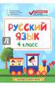 Русский язык. 4 класс. Контрольно-измерительные материалы. ФГОС, Хуснутдинова Фируза Насибуловна 