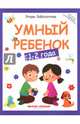 Умный ребенок. 1-2 года, Заболотная Этери Николаевна 