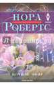 Ночной эфир, Робертс Нора 