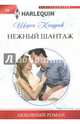Нежный шантаж, Кендрик Шэрон 
