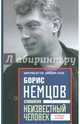 Борис Немцов. Слишком неизвестный человек. Отповедь бунтарю., Дегтев Дмитрий Михайлович, Зубов Дмитрий Владимирович 