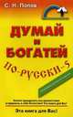 Думай и богатей по-русски - 5, Попов Сергей Николаевич 