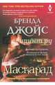 Маскарад, Джойс Бренда 