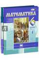 Математика. 6 кл. Учебник. В 2-х частях. (Цв.)(ФГОС)., Виленкин Наум Яковлевич, Жохов Владимир Иванович, Чесноков Александр Семенович, Шварцбурд Семен Исаакович 